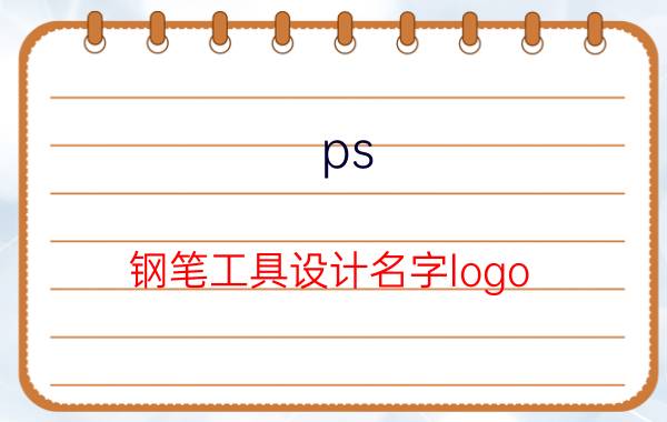 ps 钢笔工具设计名字logo PhotoShop绘制宝马车标志教程？